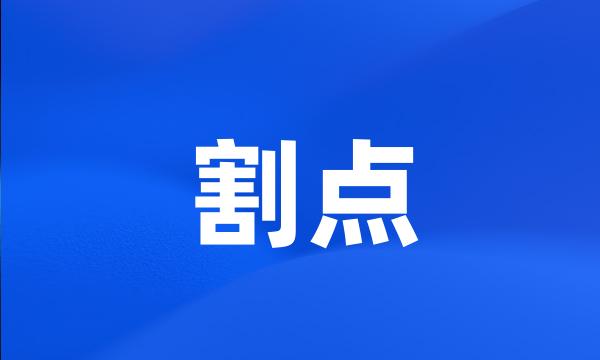 割点