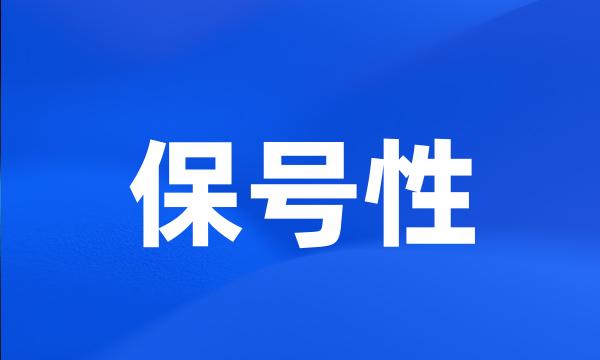 保号性