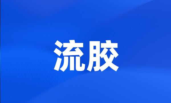 流胶