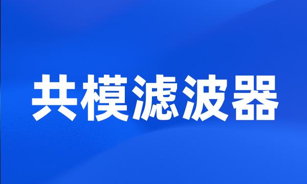 共模滤波器