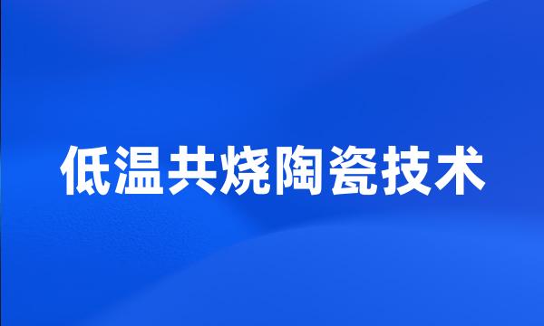 低温共烧陶瓷技术