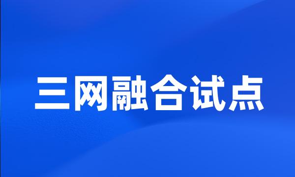 三网融合试点