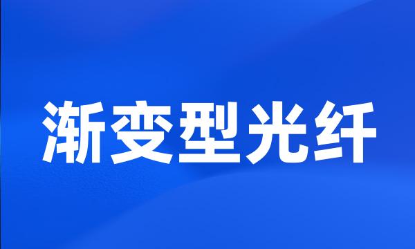 渐变型光纤