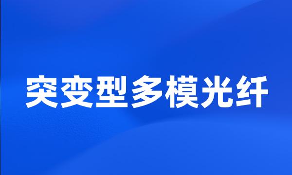 突变型多模光纤