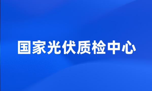 国家光伏质检中心