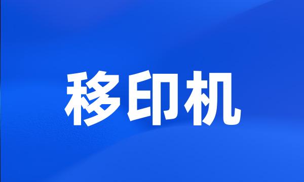 移印机