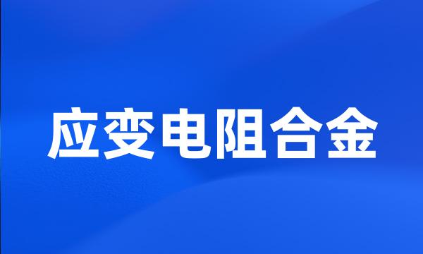 应变电阻合金