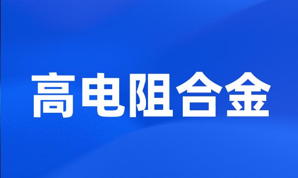 高电阻合金