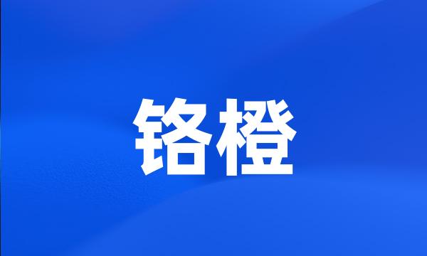 铬橙