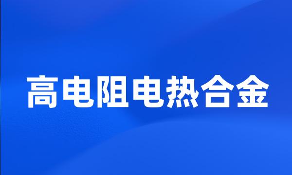 高电阻电热合金