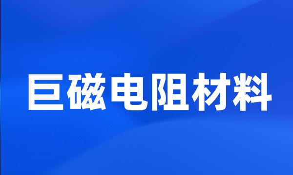 巨磁电阻材料