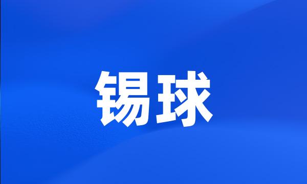 锡球