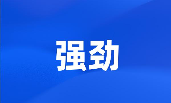 强劲