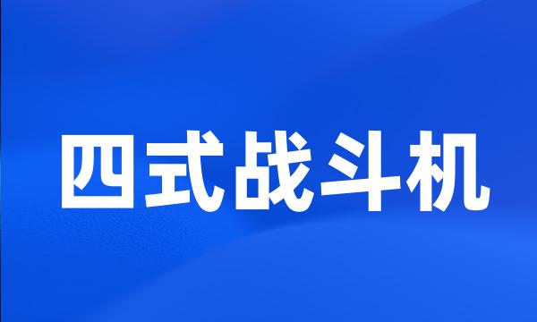 四式战斗机