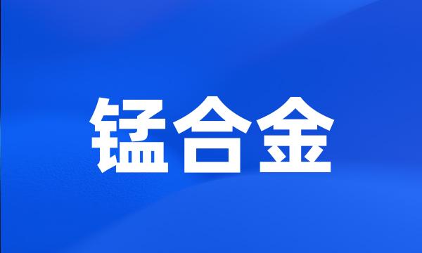 锰合金