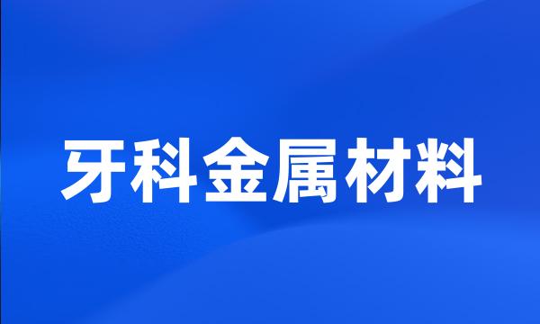 牙科金属材料