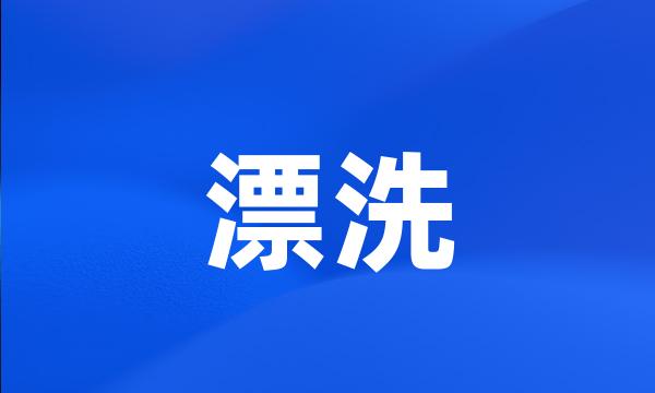 漂洗