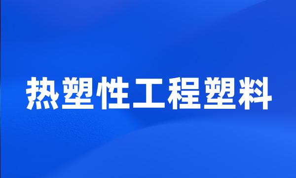 热塑性工程塑料