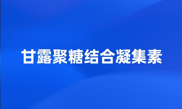 甘露聚糖结合凝集素