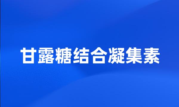 甘露糖结合凝集素