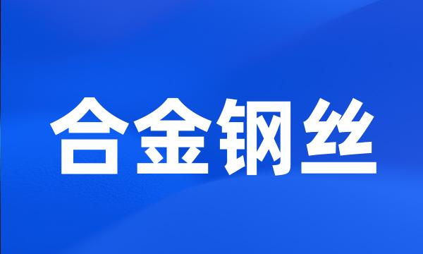 合金钢丝