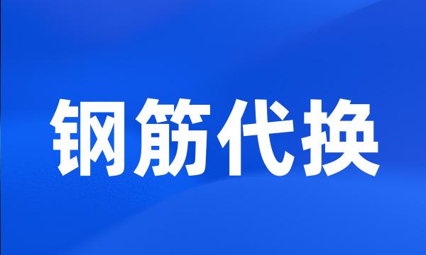 钢筋代换