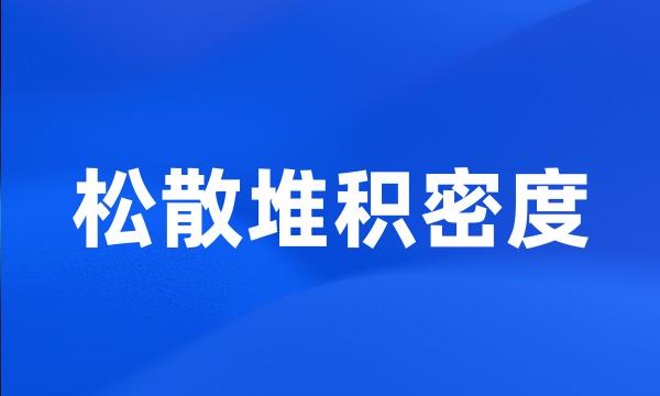 松散堆积密度