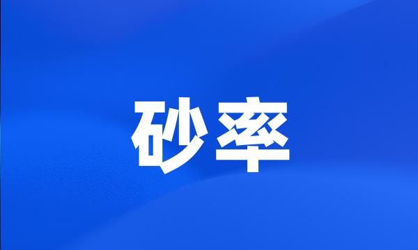 砂率