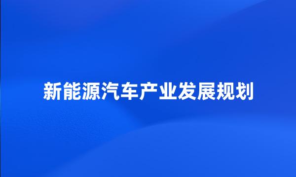 新能源汽车产业发展规划