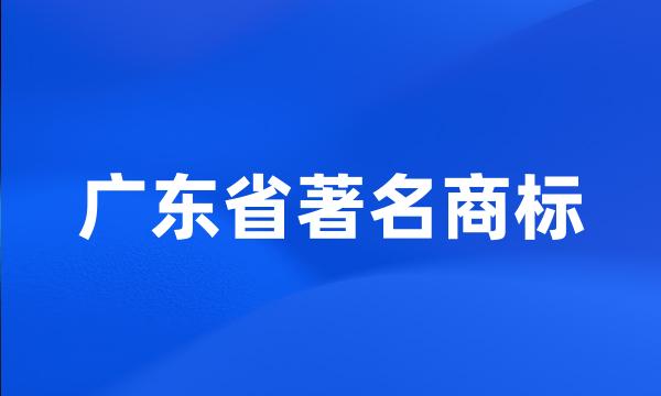 广东省著名商标