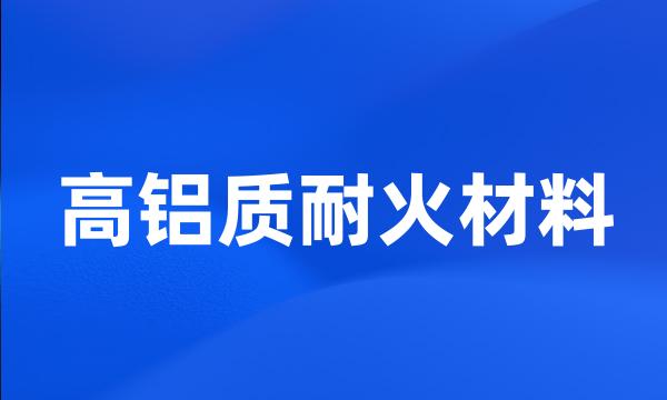 高铝质耐火材料