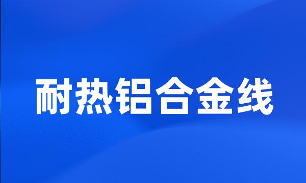 耐热铝合金线