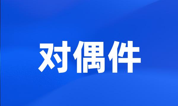 对偶件