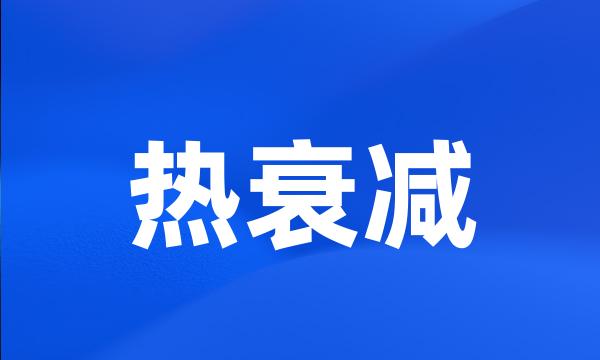 热衰减