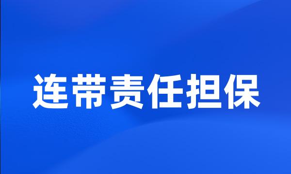 连带责任担保