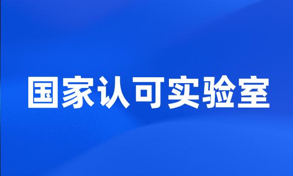 国家认可实验室