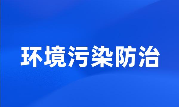 环境污染防治