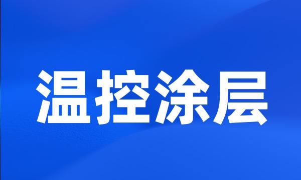 温控涂层