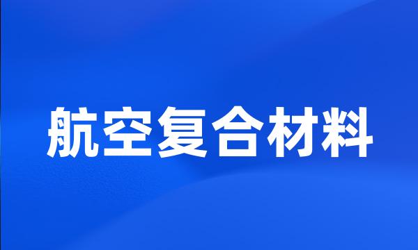 航空复合材料