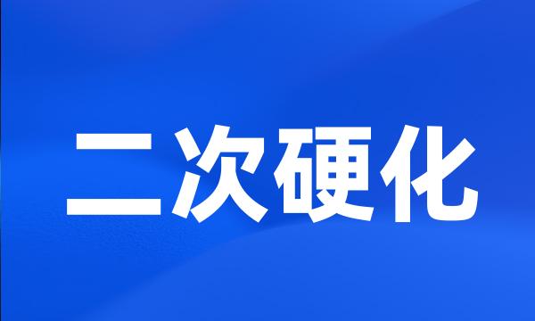 二次硬化