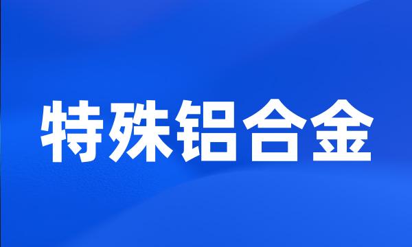 特殊铝合金