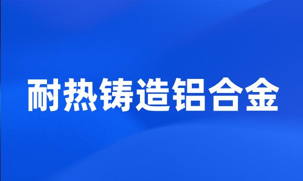 耐热铸造铝合金