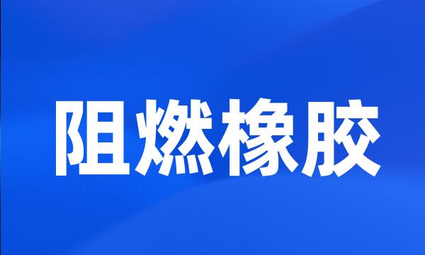 阻燃橡胶