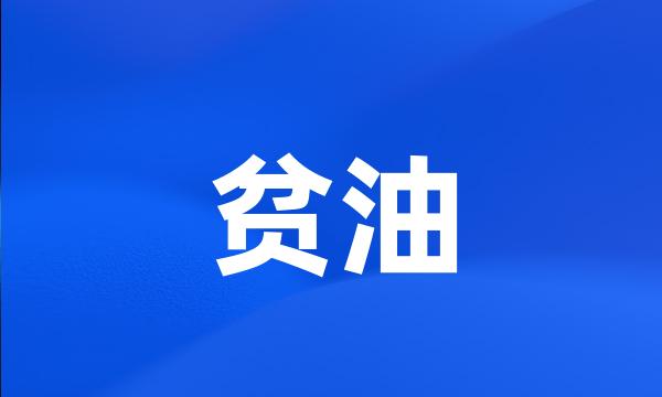 贫油