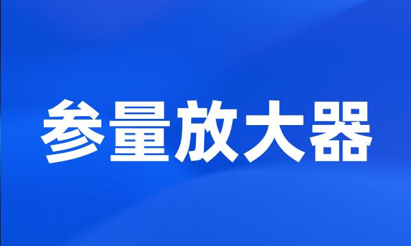 参量放大器