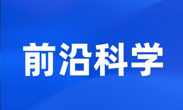 前沿科学