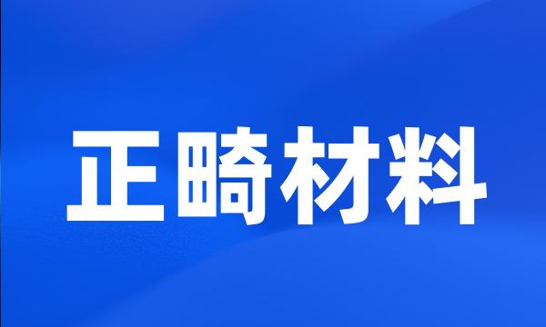 正畸材料