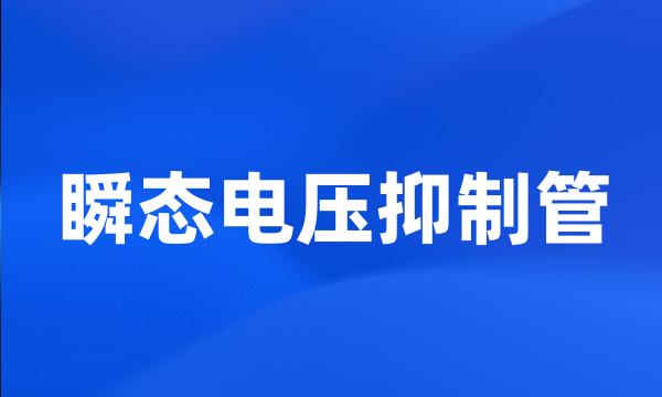 瞬态电压抑制管