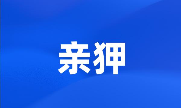 亲狎