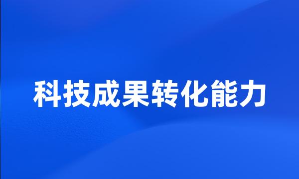 科技成果转化能力